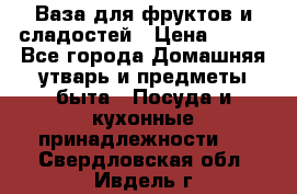 Ваза для фруктов и сладостей › Цена ­ 300 - Все города Домашняя утварь и предметы быта » Посуда и кухонные принадлежности   . Свердловская обл.,Ивдель г.